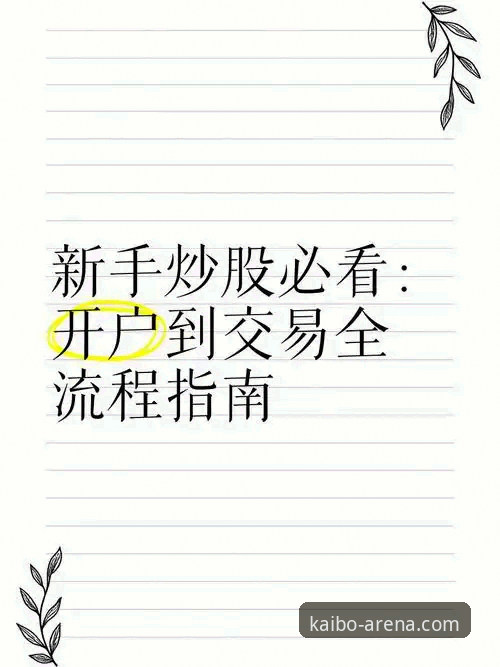 开博体育安卓版使用教程：从安装到实战的全流程指南
