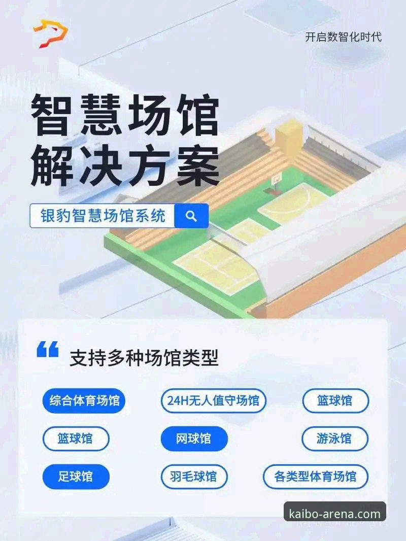 开博体育平台必备功能与使用指南：从下载到赛事分析全流程解析
